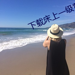 下载床上一(yī)级黄带