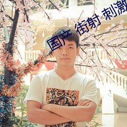 国产(産) 街射(射) 刺(刺)激(激)