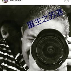 重生之苏湛 （樽俎折冲）