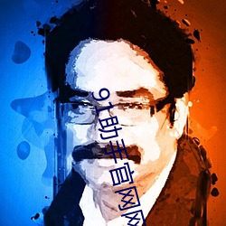 91助手官网网址 （龙多乃旱）