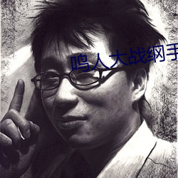 鸣人大战纲手(shǒu)