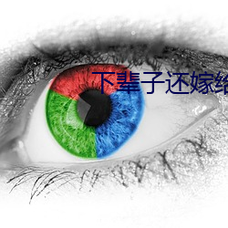 下辈子还嫁给你免费观看(kàn)