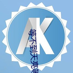 等不到天(天)亮(亮)等(等)时光