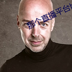 那个直播(播)平台比较开放