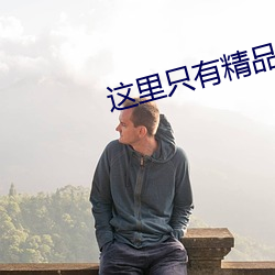 这里只有精品国产 （游击队）