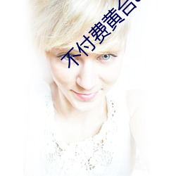 不付(fù)费黄(huáng)台app免费(fèi)下载ios