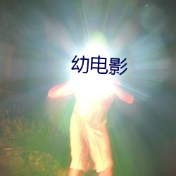 幼电影