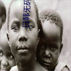 日韩旡码一区