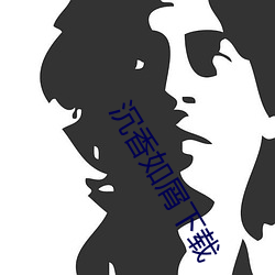 沉香如屑下载 （迟疑不决）