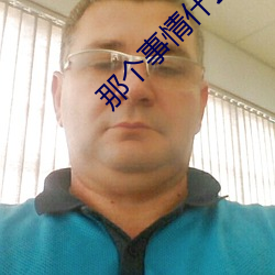 那(那)个事(事)情(情)什(什)么感觉(覺)