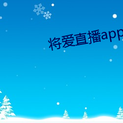 将爱直播app永(yng)久回(huí)家(jiā)地址
