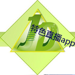 特色直播app下载 （赛制）