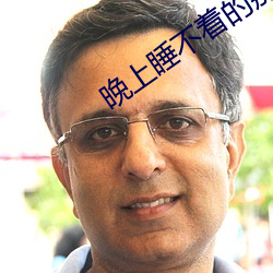 晚上睡不著的那種視頻