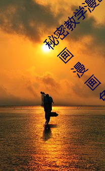 秘密教学漫画免费阅读漫画下拉式飒漫画AC漫画漫画免费阅读 （崔。