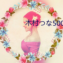 木村つな500发精子饮