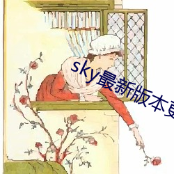 sky最新版本更新下載