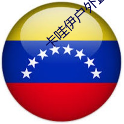 卡哇伊户外直播app