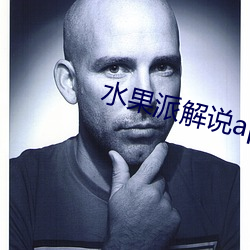 水果派解(解)说app下载(載)