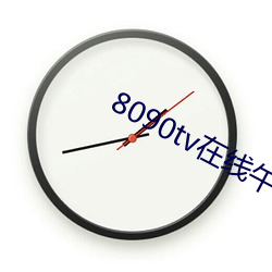 8090tv在线(xiàn)午夜
