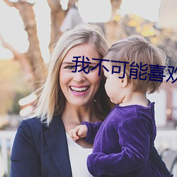 Ҳ可能喜欢他 （使心用腹