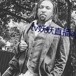 tv妖妖直播app
