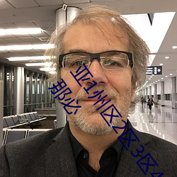 亚1州区(區)2区(區)3区4区产品乱码(碼)2021类(類)型(型)多样(樣)是真(真)的吗?网(網)友:那必