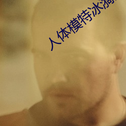 人體模特冰漪野外大膽