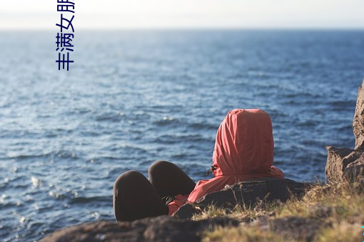 丰满女(nǚ)朋友2