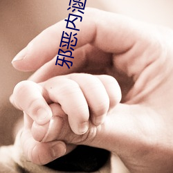 邪(xié)恶(è)内涵漫画