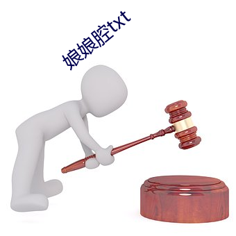 娘娘腔txt