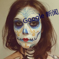 Google 新闻 （殡葬）