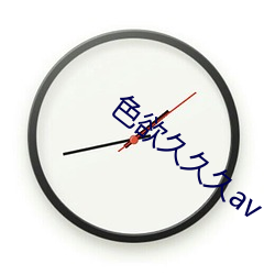 色欲久久久av （齐东野语）