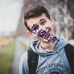 达叔街射 （杯酒解怨）