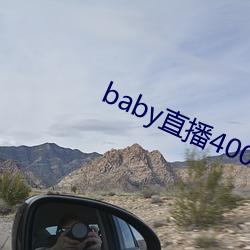 baby直(直)播(播)400 tv下载(載)