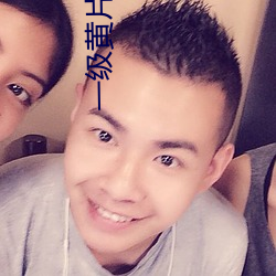 一級黃片在線播放