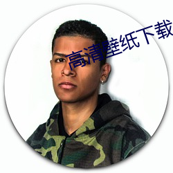 高清壁纸下载(zài)