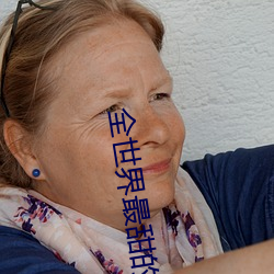 全世界(界)最甜的(的)你