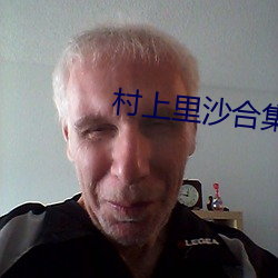 村上里沙合集