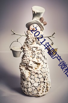 2021年國産微柏精品