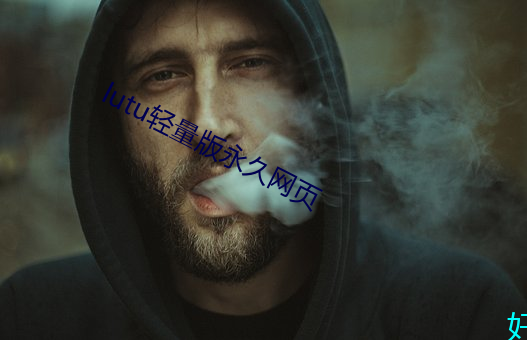 lutu輕量版永久網頁
