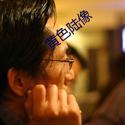 黃色陸像