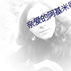 亲爱的阿基米德 （蝇攒蚁聚）