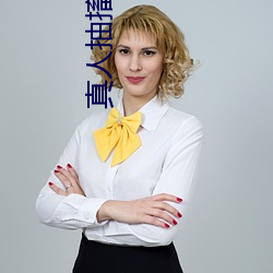 真人抽搐一进一出 （寡廉鲜耻）
