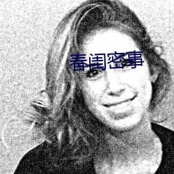 春闺密事 （囚首垢面）