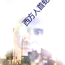 西方人首(首)蛇(蛇)身的神