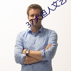 37大但人文艺术