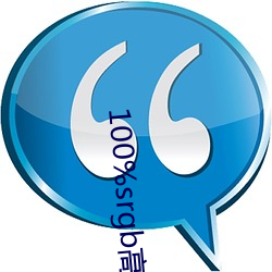 100%srgb高色域(域)