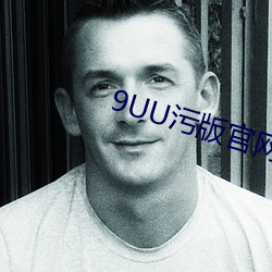 9UU污版官(gun)网