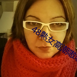 48熟女高潮嗷嗷叫 （见危致命）
