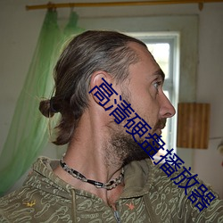 高清硬盘播放器 （强令）